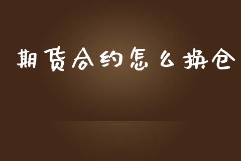 期货合约怎么换仓_https://www.yunyouns.com_恒生指数_第1张