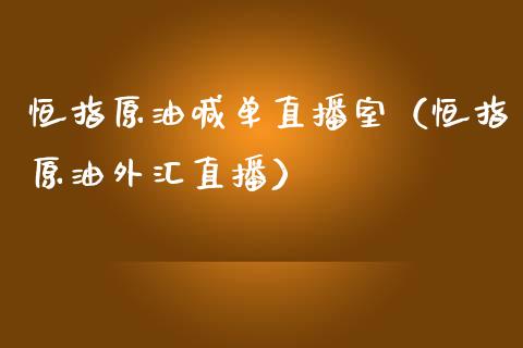 恒指原油喊单直播室（恒指原油外汇直播）_https://www.yunyouns.com_期货行情_第1张