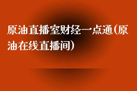 原油直播室财经一点通(原油在线直播间)_https://www.yunyouns.com_恒生指数_第1张