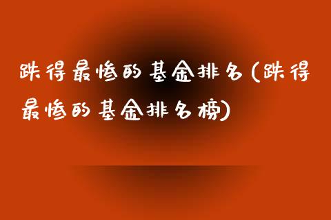 跌得最惨的基金排名(跌得最惨的基金排名榜)_https://www.yunyouns.com_恒生指数_第1张