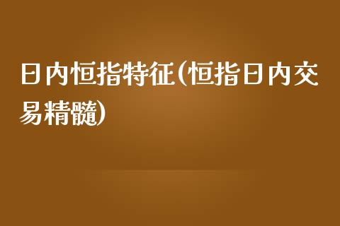 日内恒指特征(恒指日内交易精髓)_https://www.yunyouns.com_恒生指数_第1张