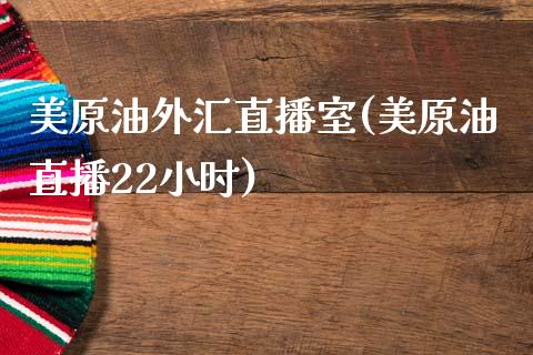 美原油外汇直播室(美原油直播22小时)_https://www.yunyouns.com_股指期货_第1张