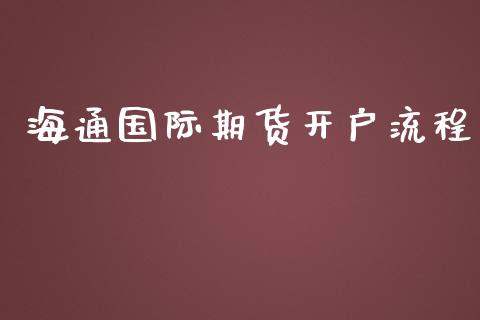 海通国际期货开户流程_https://www.yunyouns.com_股指期货_第1张