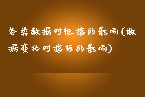 各类数据对恒指的影响(数据变化对指标的影响)_https://www.yunyouns.com_期货行情_第1张