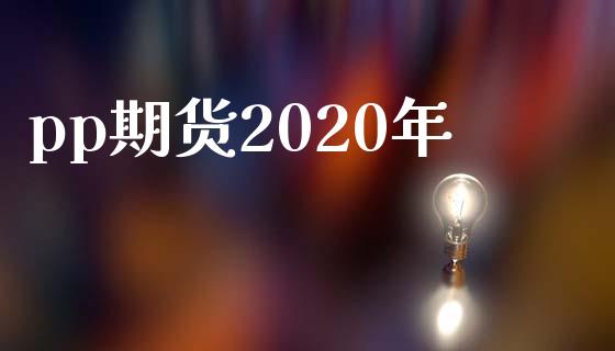 pp期货2020年_https://www.yunyouns.com_期货直播_第1张