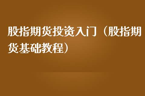 股指期货投资入门（股指期货基础教程）_https://www.yunyouns.com_期货直播_第1张