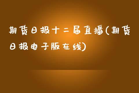 期货日报十二届直播(期货日报电子版在线)_https://www.yunyouns.com_期货直播_第1张