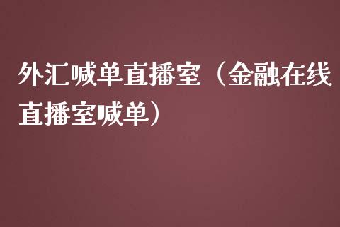 外汇喊单直播室（金融在线直播室喊单）_https://www.yunyouns.com_期货直播_第1张