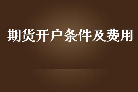 期货开户条件及费用_https://www.yunyouns.com_恒生指数_第1张