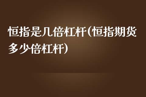 恒指是几倍杠杆(恒指期货多少倍杠杆)_https://www.yunyouns.com_股指期货_第1张