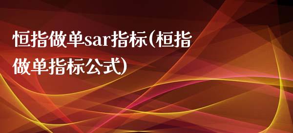 恒指做单sar指标(桓指做单指标公式)_https://www.yunyouns.com_恒生指数_第1张