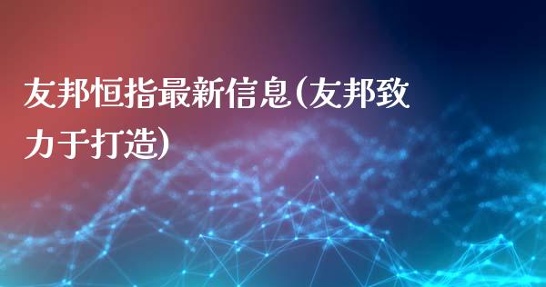 友邦恒指最新信息(友邦致力于打造)_https://www.yunyouns.com_恒生指数_第1张