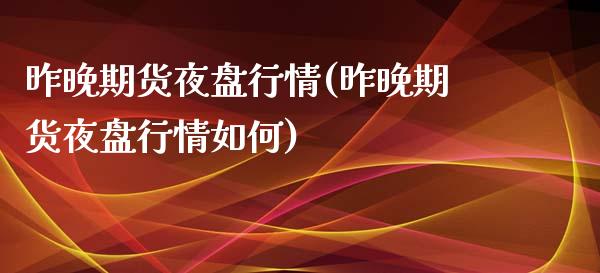 昨晚期货夜盘行情(昨晚期货夜盘行情如何)_https://www.yunyouns.com_恒生指数_第1张