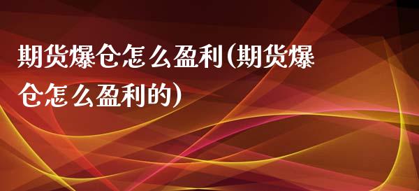 期货爆仓怎么盈利(期货爆仓怎么盈利的)_https://www.yunyouns.com_股指期货_第1张