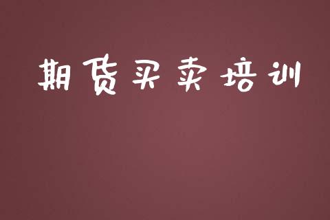 期货买卖培训_https://www.yunyouns.com_恒生指数_第1张