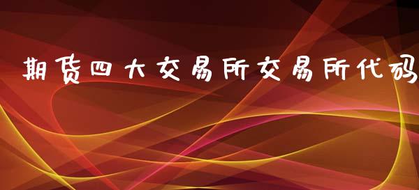 期货四大交易所交易所代码_https://www.yunyouns.com_期货直播_第1张