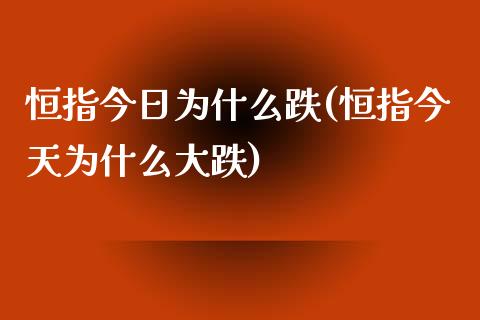 恒指今日为什么跌(恒指今天为什么大跌)_https://www.yunyouns.com_恒生指数_第1张