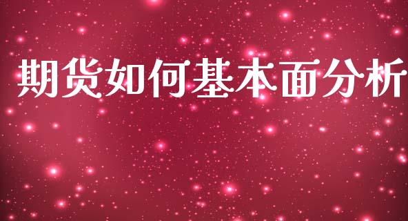 期货如何基本面分析_https://www.yunyouns.com_期货行情_第1张