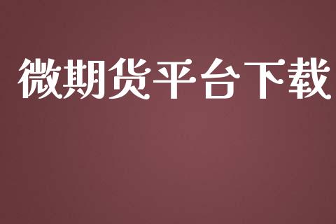 微期货平台下载_https://www.yunyouns.com_恒生指数_第1张