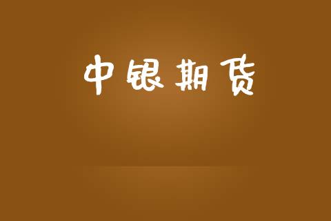 中银期货_https://www.yunyouns.com_股指期货_第1张