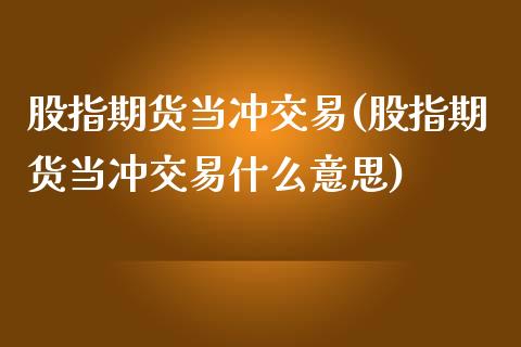 股指期货当冲交易(股指期货当冲交易什么意思)_https://www.yunyouns.com_期货直播_第1张