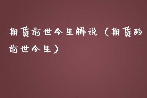 期货前世今生解说（期货的前世今生）_https://www.yunyouns.com_期货行情_第1张