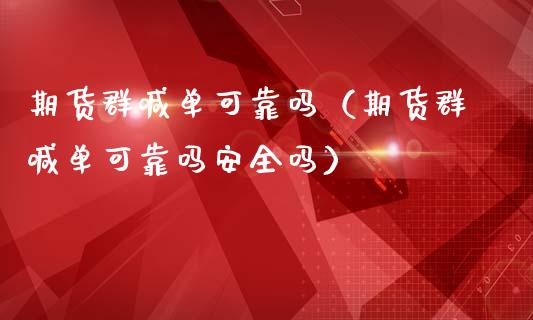 期货群喊单可靠吗（期货群喊单可靠吗安全吗）_https://www.yunyouns.com_期货行情_第1张