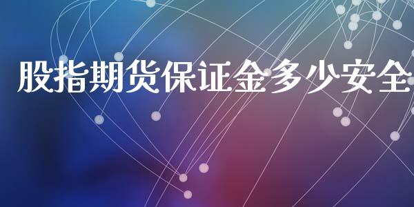 股指期货保证金多少安全_https://www.yunyouns.com_股指期货_第1张