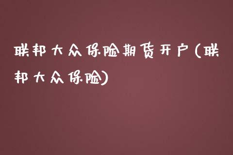 联邦大众保险期货开户(联邦大众保险)_https://www.yunyouns.com_期货直播_第1张