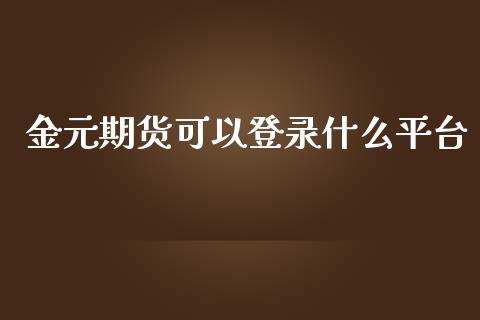 金元期货可以登录什么平台_https://www.yunyouns.com_股指期货_第1张