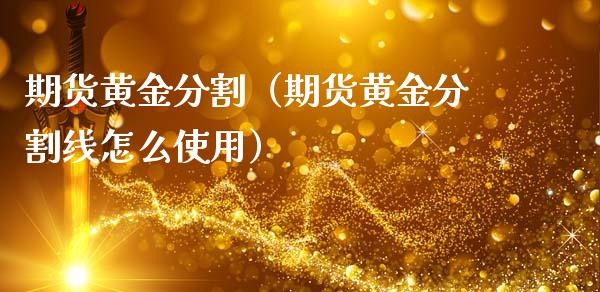 期货黄金分割（期货黄金分割线怎么使用）_https://www.yunyouns.com_期货直播_第1张