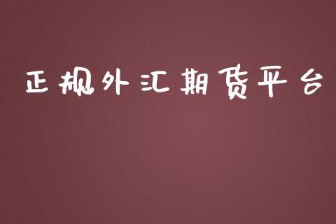 正规外汇期货平台_https://www.yunyouns.com_期货直播_第1张