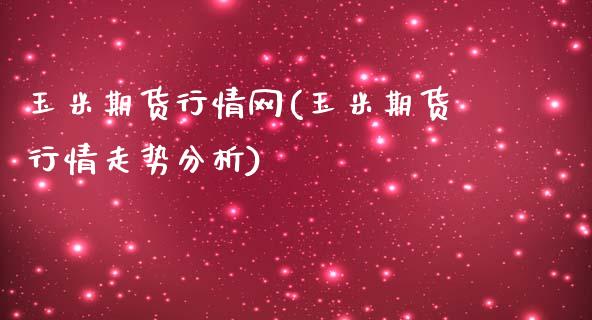 玉米期货行情网(玉米期货行情走势分析)_https://www.yunyouns.com_股指期货_第1张