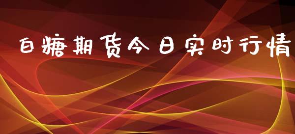 白糖期货今日实时行情_https://www.yunyouns.com_期货直播_第1张