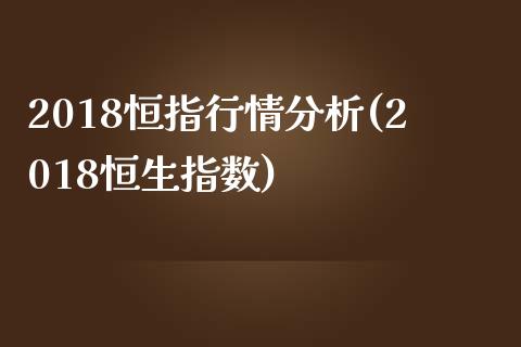 2018恒指行情分析(2018恒生指数)_https://www.yunyouns.com_期货行情_第1张