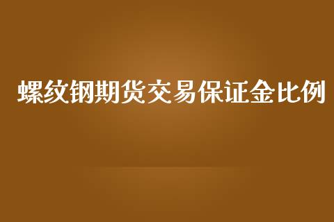 螺纹钢期货交易保证金比例_https://www.yunyouns.com_期货行情_第1张