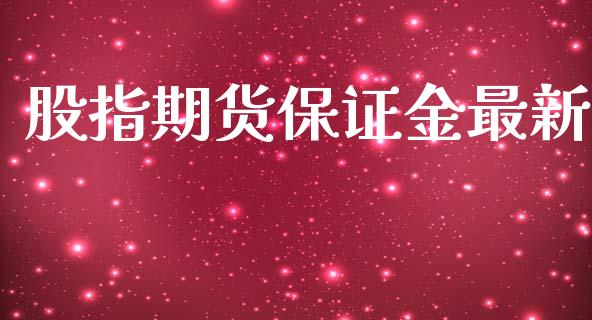 股指期货保证金最新_https://www.yunyouns.com_恒生指数_第1张