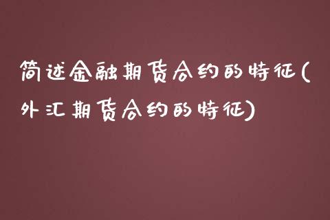 简述金融期货合约的特征(外汇期货合约的特征)_https://www.yunyouns.com_期货直播_第1张