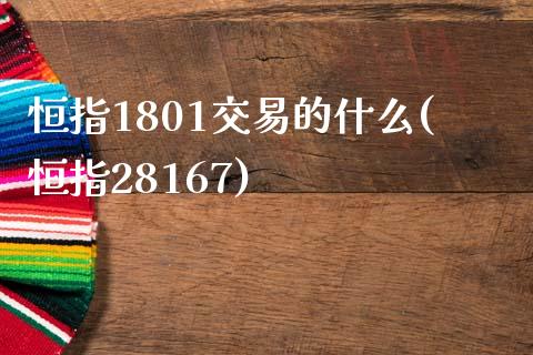 恒指1801交易的什么(恒指28167)_https://www.yunyouns.com_期货直播_第1张