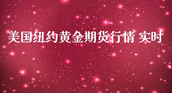 美国纽约黄金期货行情 实时_https://www.yunyouns.com_股指期货_第1张