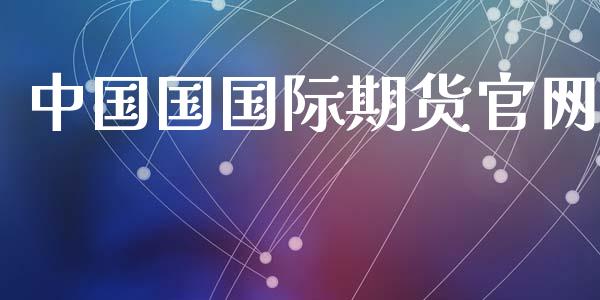 中国国国际期货_https://www.yunyouns.com_期货直播_第1张