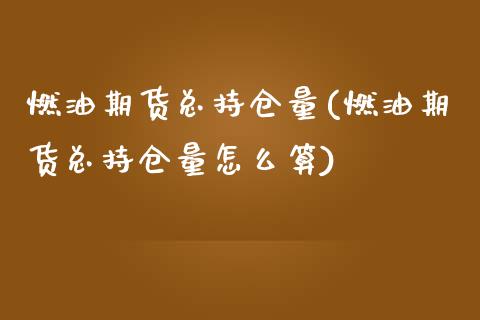 燃油期货总持仓量(燃油期货总持仓量怎么算)_https://www.yunyouns.com_恒生指数_第1张