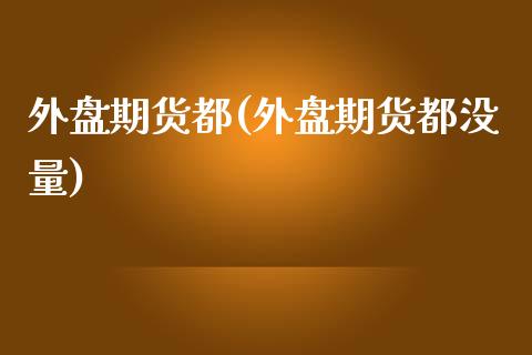 外盘期货都(外盘期货都没量)_https://www.yunyouns.com_恒生指数_第1张