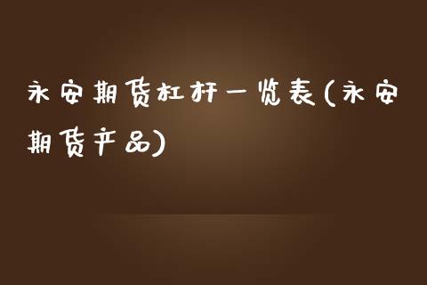 期货杠杆一览表(期货产品)_https://www.yunyouns.com_恒生指数_第1张