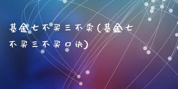 基金七不买三不卖(基金七不买三不买口诀)_https://www.yunyouns.com_期货行情_第1张