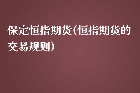 保定恒指期货(恒指期货的交易规则)_https://www.yunyouns.com_股指期货_第1张