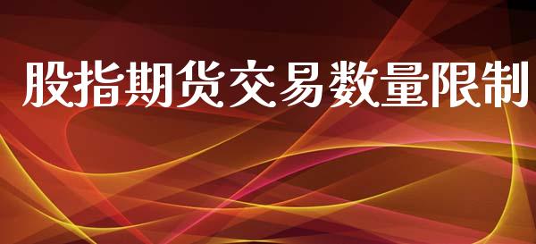 股指期货交易数量限制_https://www.yunyouns.com_股指期货_第1张