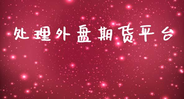 处理外盘期货平台_https://www.yunyouns.com_期货直播_第1张