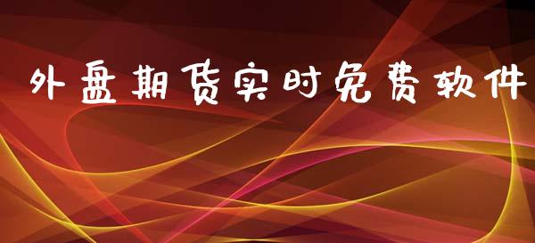 外盘期货实时免费软件_https://www.yunyouns.com_期货直播_第1张