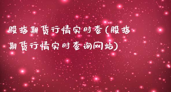 股指期货行情实时查(股指期货行情实时查询网站)_https://www.yunyouns.com_期货直播_第1张